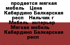 продается мягкая мебель › Цена ­ 37 000 - Кабардино-Балкарская респ., Нальчик г. Мебель, интерьер » Мягкая мебель   . Кабардино-Балкарская респ.